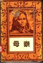 母亲（1995 PDF版）