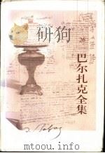 巴尔扎克全集  第26卷  戏剧   1998  PDF电子版封面  7020017568  （法）巴尔扎克著 