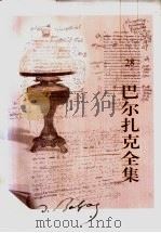巴尔扎克全集  第28卷  杂著  2   1998  PDF电子版封面  7020022596  （法）巴尔扎克著；王文融译 