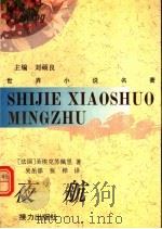 夜航 1996 PDF电子版封面 7805819610 (法国)圣埃克苏佩里著;吴岳添,张桦译