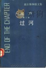 尾声 第3部 过河 1992 PDF电子版封面 7532706672 (英)高尔斯华绥(Galsworthy,John)著;曹 庸