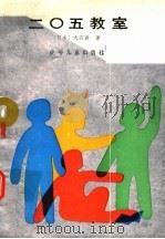 二○五教室 1990 PDF电子版封面 7532402452 (日本)大石真著;安伟邦译