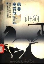 韩非寓言故事选 1993 PDF电子版封面 7562406049 蒲远礼,胡用九编