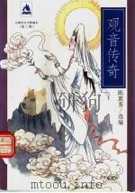 观音传奇 1997 PDF电子版封面 7533909739 陈惠芳选编