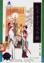 七个才子六个癫 1997 PDF电子版封面 7533909682 止戈等选编