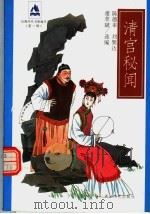 清宫秘闻（1997 PDF版）