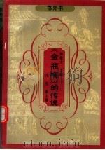 垺秹金瓶梅垺穳的传说 1990 PDF电子版封面 7805702241 叶桂桐,宋培宪编
