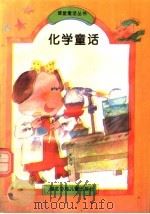 化学童话 1994 PDF电子版封面 7535313477 叶永烈主编