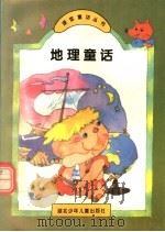 地理童话 1994 PDF电子版封面 7535316077 叶永烈主编