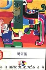 智慧的迷宫  中国各族民间谜语精品   1994  PDF电子版封面  7216014936  萧放选编 