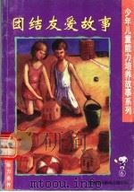 团结友爱故事（1994 PDF版）
