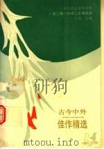 古今中外佳作精选 第2辑 1990 PDF电子版封面 7800061175 徐汉华编