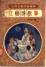 红楼梦故事 1994 PDF电子版封面 7805205302 (清)曹雪芹原著;李大宽编