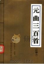 元曲三百首  珍藏本（1996 PDF版）