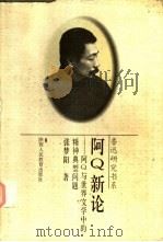 阿Q新论 阿Q与世界文学中的精神典型问题（1996 PDF版）