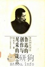 鲁迅的创作与尼采的箴言   1996  PDF电子版封面  7541950823  闵抗生著 