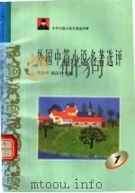 外国中篇小说名著选评 1 1996 PDF电子版封面 7810294490 罗治华,黄汉平选编