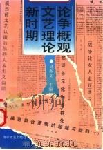 新时期文艺理论论争概观   1992  PDF电子版封面  7805345120  吴亦文主编；刘龙生等撰写 