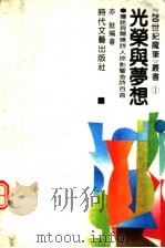 光荣与梦想 获诺贝尔奖诗人掠影暨金诗百首 1992 PDF电子版封面 7538704183 亦默编著