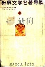 世界文学名著导读  上（1997 PDF版）