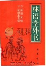 蓝田女侠（1992 PDF版）
