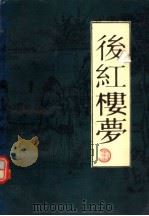 后红楼梦 1989 PDF电子版封面 7537801096 (清)逍遥子著;胡文彬,叶建华校注