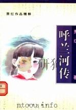 呼兰河传 1996 PDF电子版封面 7544105067 萧红著