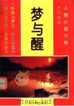 梦与醒 1993 PDF电子版封面 7218009239 何乃宽编
