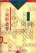 小说形态学（1993 PDF版）