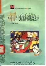 中国当代短篇小说名著选评 7 1996 PDF电子版封面 7810294466 王列耀选编