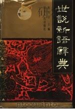 世说新语辞典（1992 PDF版）