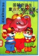 国际安徒生童话大奖作品选 第2版 1996 PDF电子版封面 7563407243 山中水主编