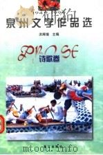 1949-1999泉州文学作品选 诗歌卷 1999 PDF电子版封面 7806108076 洪辉煌主编