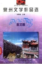 1949-1999泉州文学作品选  散文卷（1999 PDF版）