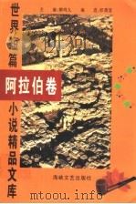 世界短篇小说精品文库  阿拉伯卷（1996 PDF版）