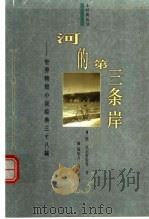 河的第三条岸  世界精短小说经典三十八篇   1998  PDF电子版封面  754421074X  （俄）托尔斯泰等著；杨幼力，乔向东译 