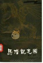 马潜龙走国 1990 PDF电子版封面 7505913301 黑土,水秀著