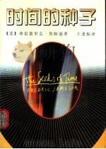 时间的种子   1997  PDF电子版封面  7540720808  （美）弗雷德里克·詹姆逊（Fredric Jameson）著 