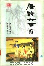 唐诗六百首 1996 PDF电子版封面 7801300335 (清)金圣叹选批