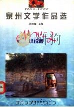 1949-1999泉州文学作品选 小说卷 1999 PDF电子版封面 7806108076 洪辉煌主编