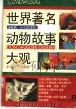 世界著名动物故事大观 1989 PDF电子版封面 7532104281 晓华编