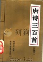 唐诗三百首 1996 PDF电子版封面 7806090533 蘅塘退士选编