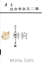 且介亭杂文二集 第2版 1993 PDF电子版封面 7020016022 鲁迅著