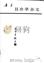 且介亭杂文  第2版（1993 PDF版）