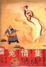 历代爱情故事大观  冤情集（1990 PDF版）