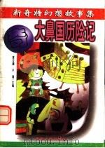 大鼻国历险记（1996 PDF版）