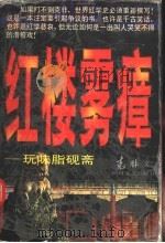 红楼雾瘴  玩味脂砚斋（1997 PDF版）