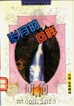 岁月的回眸 1995 PDF电子版封面 7805347867 尤廉,袁勇麟编