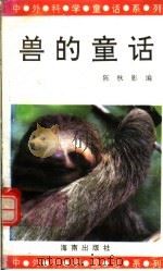 兽的童话 1992 PDF电子版封面 7805901686 陈秋影编