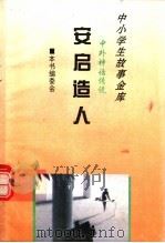 安启造人 1995 PDF电子版封面 780112037X 本书编委会